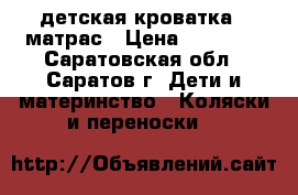 детская кроватка   матрас › Цена ­ 40 000 - Саратовская обл., Саратов г. Дети и материнство » Коляски и переноски   